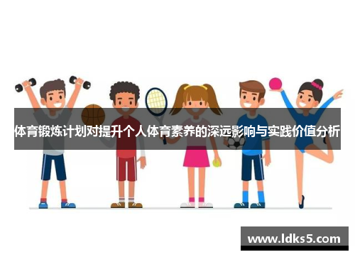 体育锻炼计划对提升个人体育素养的深远影响与实践价值分析